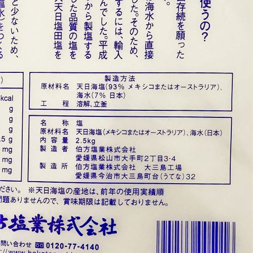 伯方塩業 伯方の塩･粗塩 2.5kg