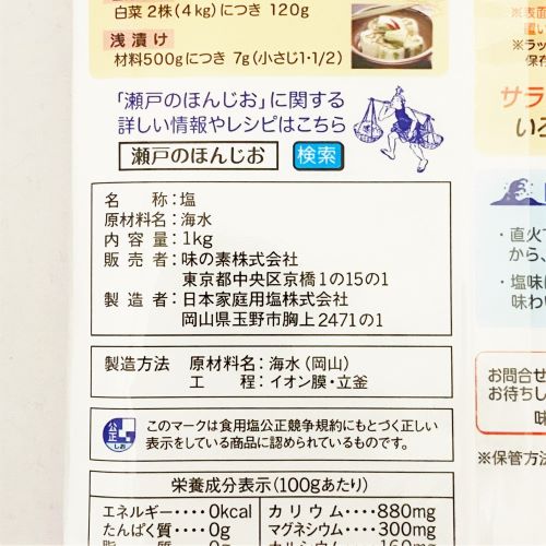 【業務用】味の素 瀬戸のほんじお あら塩 1kg