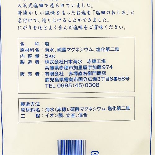 赤塚 塩田のおしお 5kg