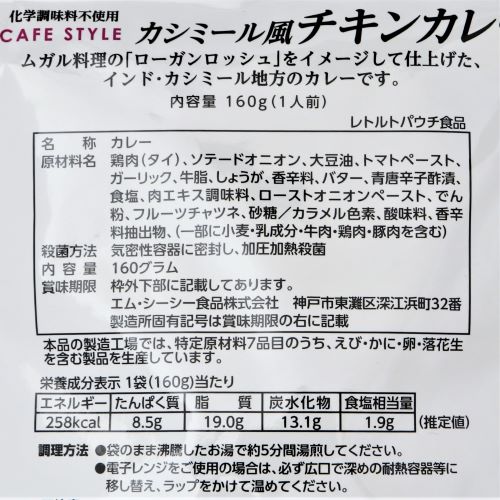 【業務用】エム･シーシー食品 CAFE STYLEカシミール風チキンカレー 160g