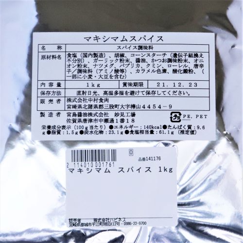 中村食肉 マキシマムスパイス 1kg