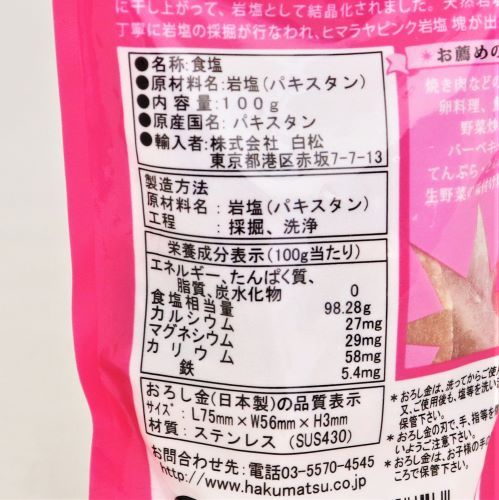 白松 ヒマラヤピンク岩塩塊 100g