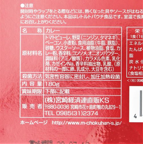 宮崎経済連直販KS 高千穂生まれのトマトカレー 180g