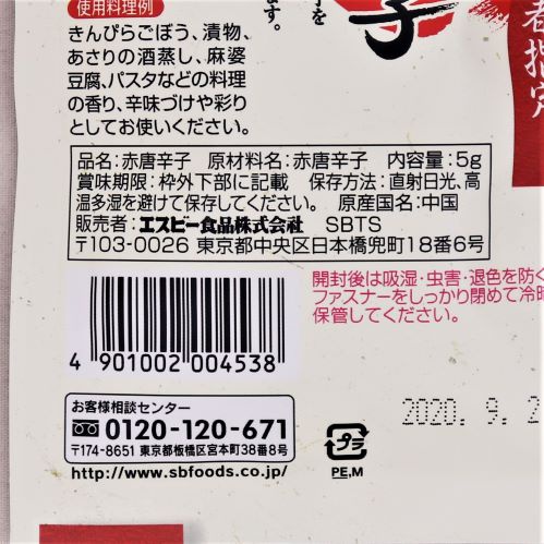 ヱスビー食品 旬の香り輪切り唐辛子 5g