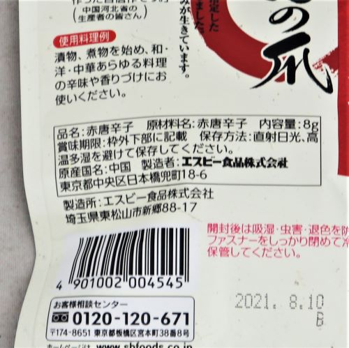 ヱスビー食品 旬の香り鷹の爪 8g