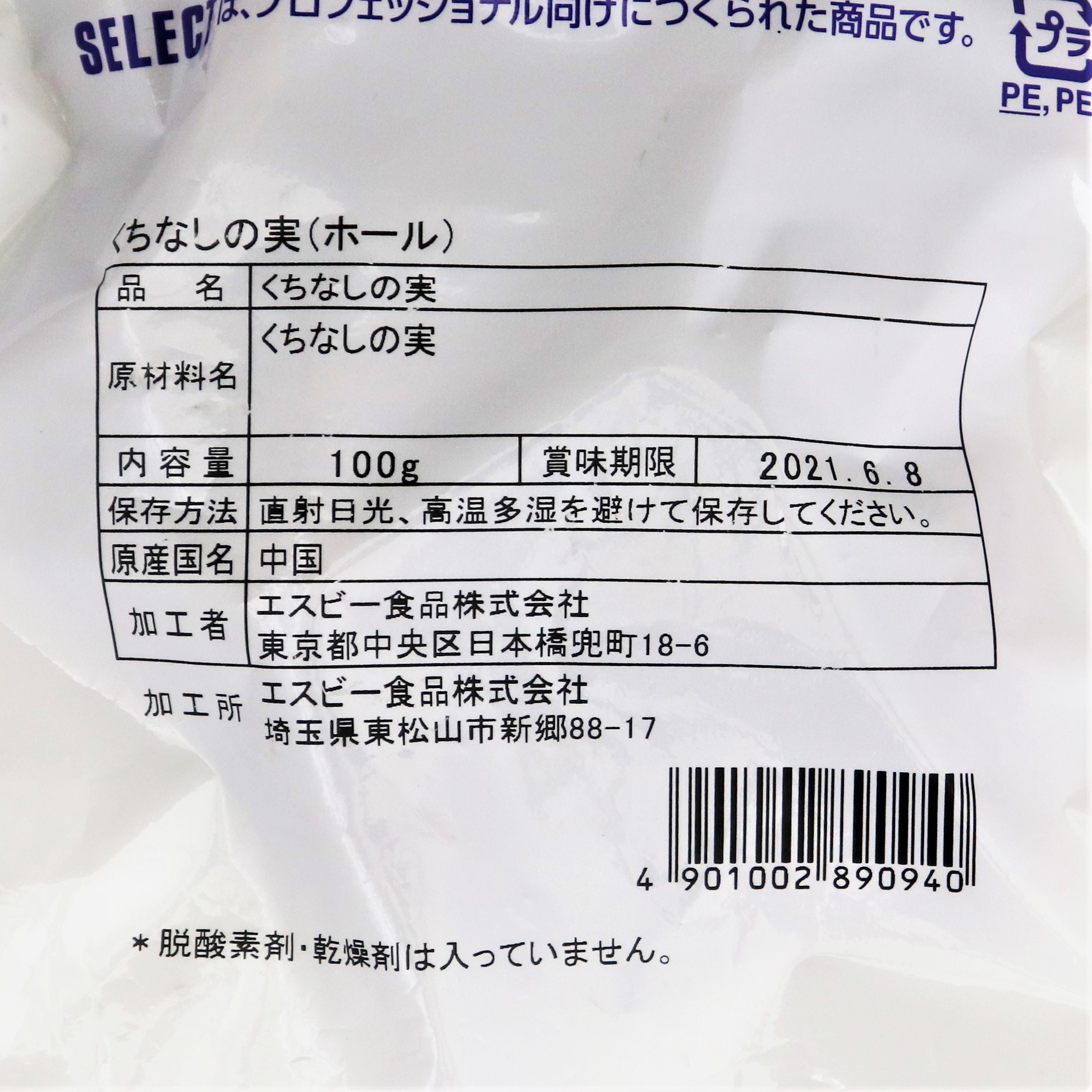 【業務用】ヱスビー食品 セレクトスパイスくちなしの実(ホール) 100g