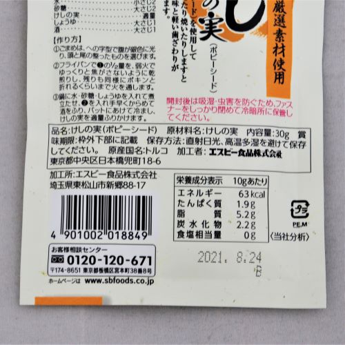 ヱスビー食品 旬の香りけしの実 30g