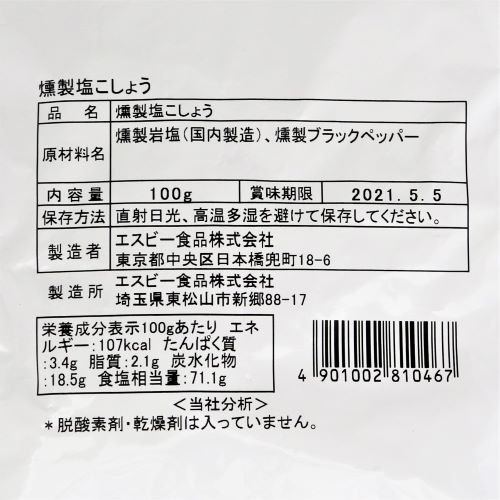 【業務用】ヱスビー食品 セレクトスパイス燻製塩こしょう袋タイプ 100g