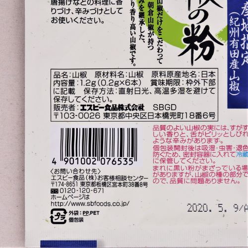 ヱスビー食品 旬の香り山椒の粉 1.2g