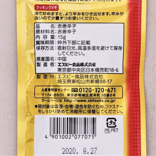 ヱスビー食品 菜館赤唐辛子(パウダー) 15g