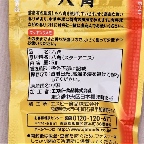 ヱスビー食品 菜館八角 5g