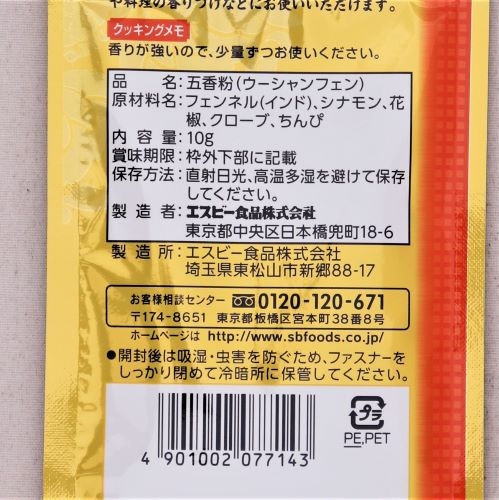 ヱスビー食品 菜館五香粉 10g