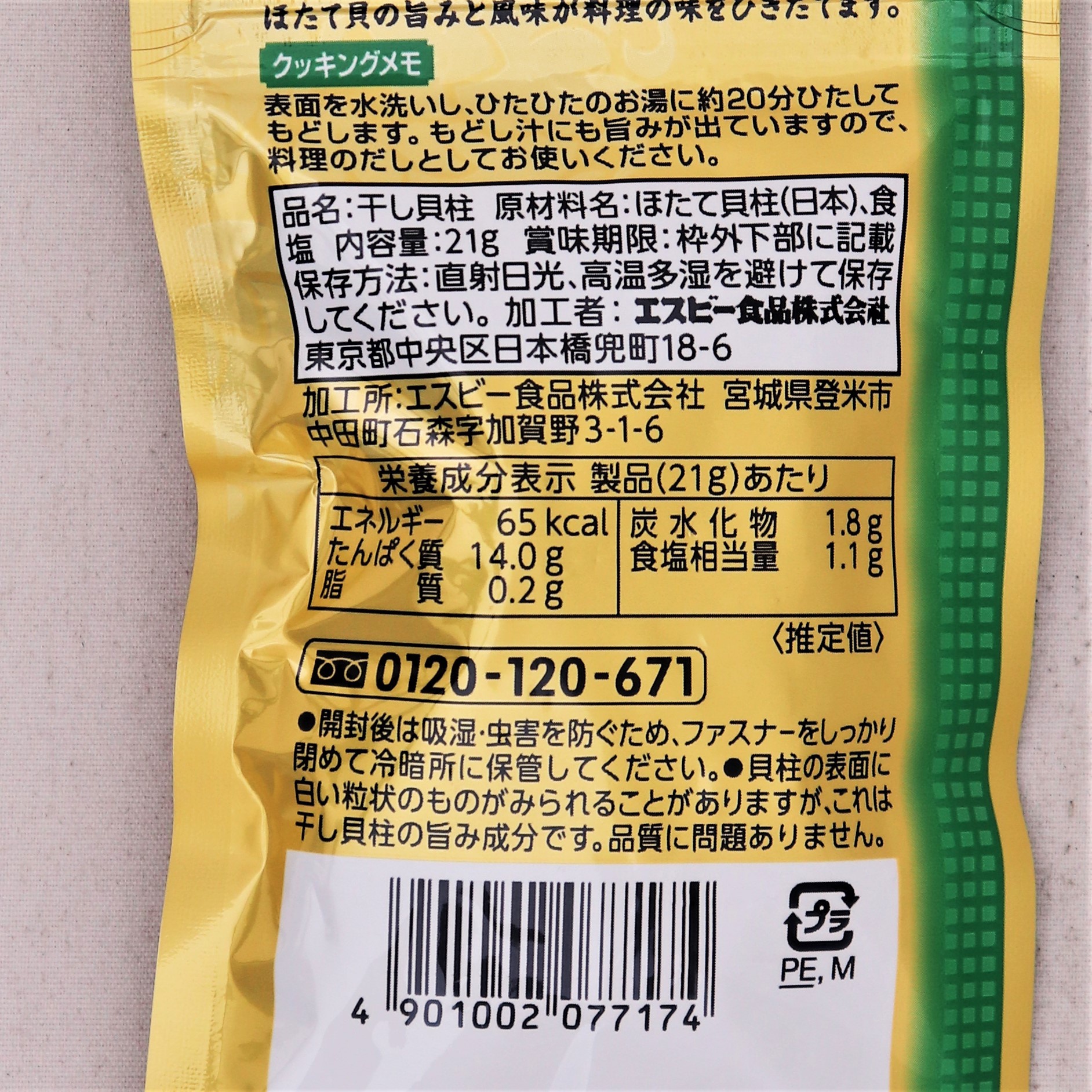 ヱスビー食品 菜館干し貝柱 21g