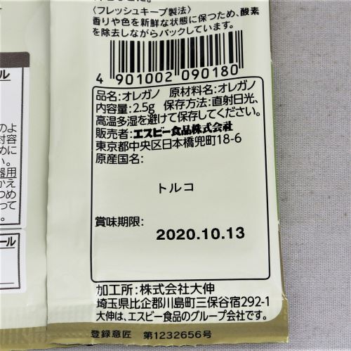 ヱスビー食品 詰め替え用袋入りオレガノ 2.5g