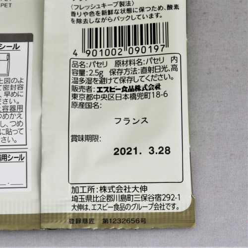 ヱスビー食品 詰め替え袋入りパセリ 2.5g