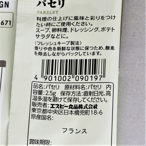 ヱスビー食品 詰め替え袋入りパセリ 2.5g