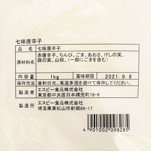 【業務用】ヱスビー食品 マルコポーロ七味唐辛子 1kg