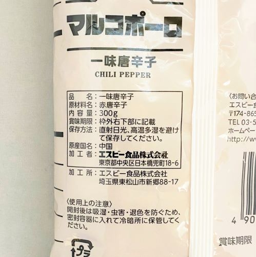 【業務用】ヱスビー食品 マルコポーロ一味唐辛子 300g