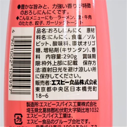 【業務用】ヱスビー食品 おろし生にんにく 290g