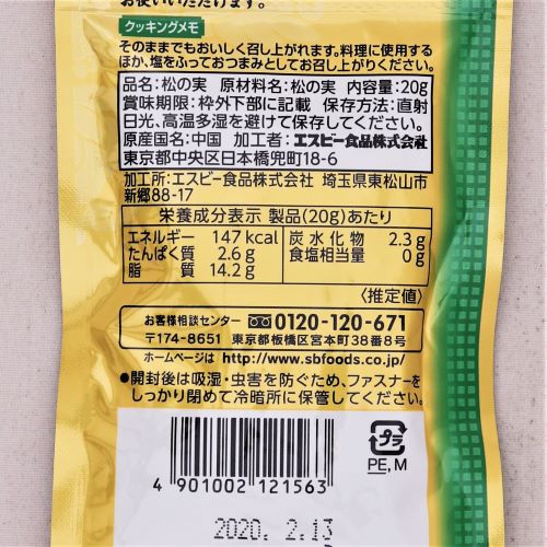 ヱスビー食品 菜館松の実 20g