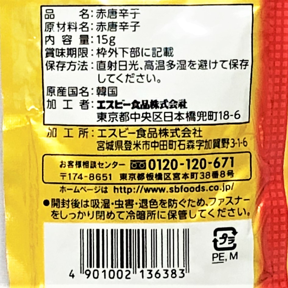 ヱスビー食品 菜館韓国産唐辛子(パウダー) 15g