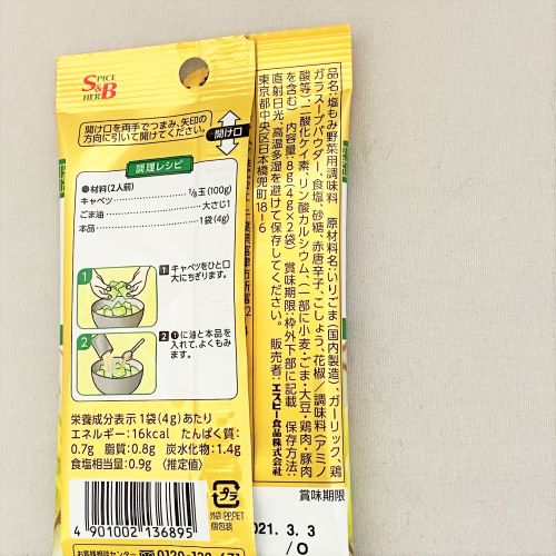 ヱスビー食品 菜館塩だれちぎりキャベツ 8g