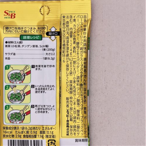 ヱスビー食品 菜館青菜の翡翠炒め 12.4g
