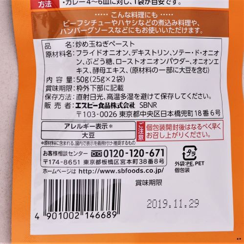 ヱスビー食品 カレープラス炒め玉ねぎペースト 50g