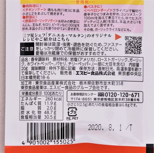 ヱスビー食品 袋入りマジックソルトガーリック 20g