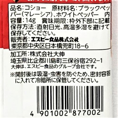 ヱスビー食品 詰め替え用袋入りコショー 14g