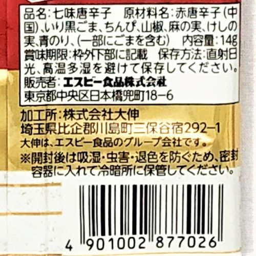 ヱスビー食品 詰め替え用袋入り七味唐からし 14g