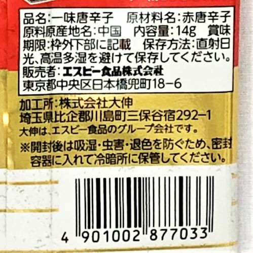 ヱスビー食品 詰め替え用袋入り一味唐からし 14g