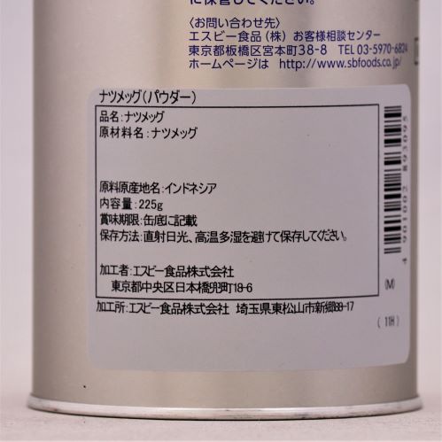 【業務用】ヱスビー食品 セレクトスパイスナツメッグ(パウダー) 225g