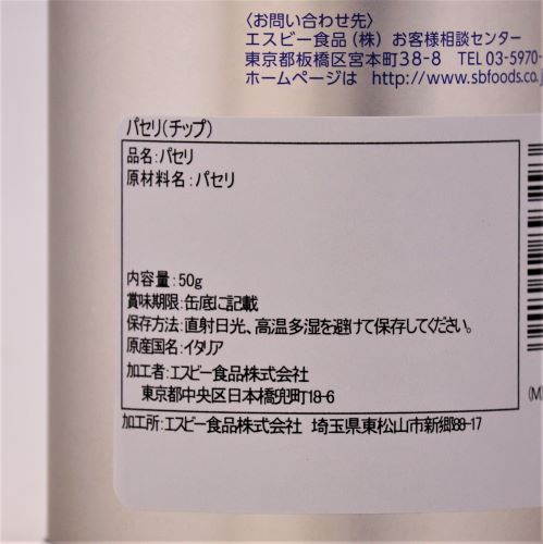 【業務用】ヱスビー食品 セレクトスパイスパセリ(チップ) 50g