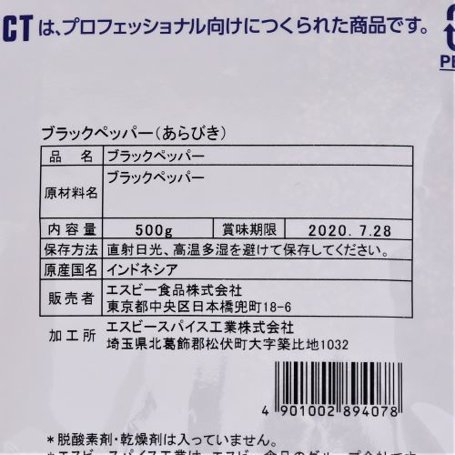 【業務用】ヱスビー食品 セレクトスパイスブラックペッパー(あらびき) 500g