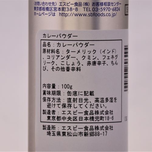 【業務用】ヱスビー食品 セレクトスパイスカレーパウダー 100g