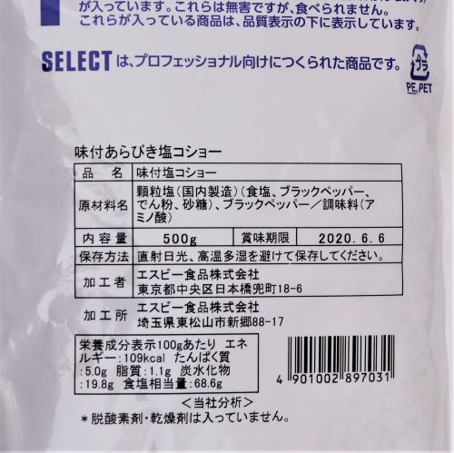 【業務用】ヱスビー食品 セレクトスパイス味付あらびき塩コショー 500g