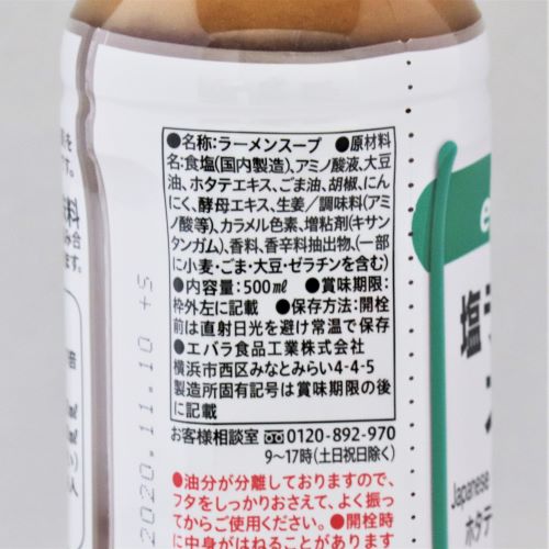 【業務用】エバラ e-BaSic塩ラーメンスープ 500ml