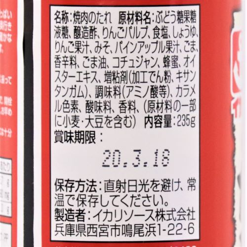 イカリソース 焼肉のたれ 甘口 235g