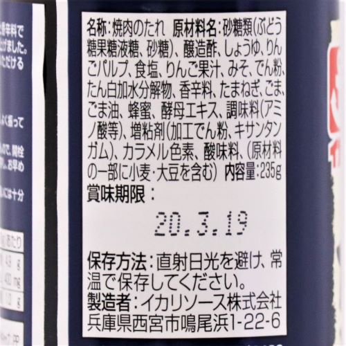 イカリソース 焼肉のたれ 中辛 235g