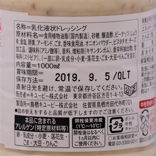 【業務用】キユーピー 焙煎ナッツドレッシング 1L
