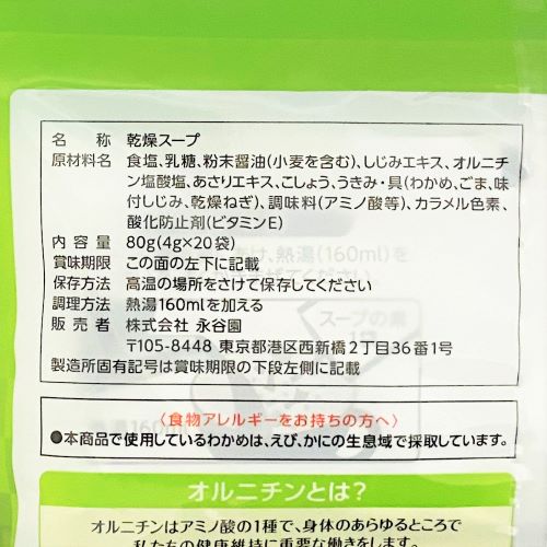 【業務用】永谷園 しじみわかめスープ 4g×20袋