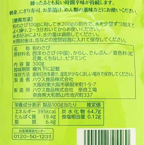 【業務用】ハウス食品 風車粉わさび 300g