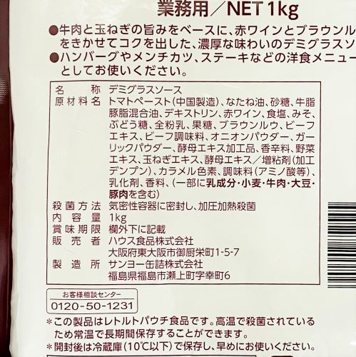 【業務用】ハウス食品 ワイン香るデミグラスソース 1kg