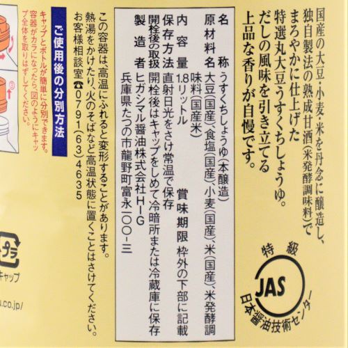 【業務用】ヒガシマル 特選丸大豆うすくちしょうゆ 1.8L