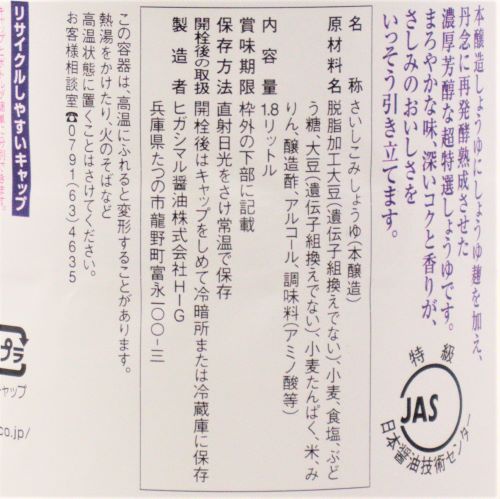【業務用】ヒガシマル 超特選さしみしょうゆ 1.8L