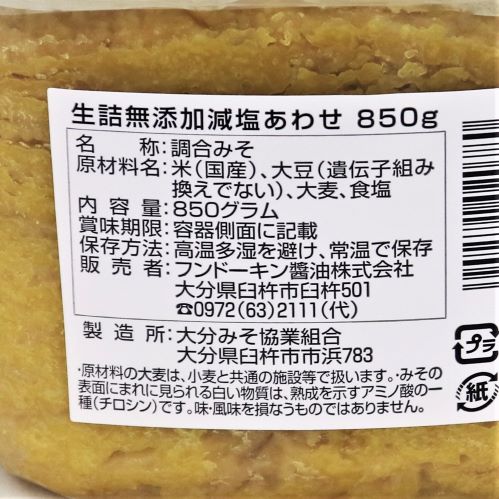 フンドーキン 生詰無添加減塩あわせみそ 850g