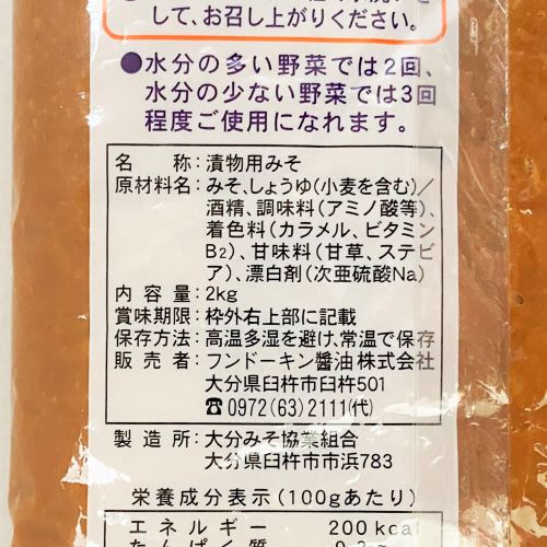 フンドーキン 漬物みそ 2kg