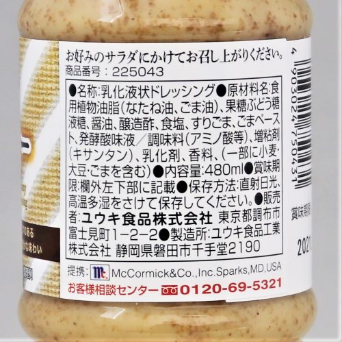 【業務用】ユウキ食品 マコーミックごまクリーミードレッシング 480ml