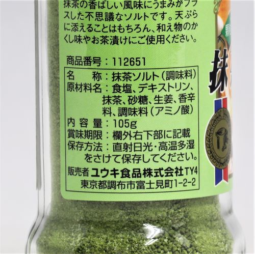 ユウキ食品 抹茶ソルト瓶 105g